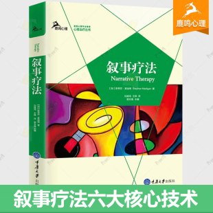 叙事疗法 APA美国心理学会主流心理学理论基础实践指南心理治疗临床方法技巧策略心理咨询师治疗师入门教材心理学书籍 鹿鸣心理