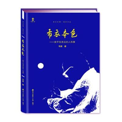 正版布衣本色：俞平伯身边的人和事者_温秉权书店传记北京理工大学出版社有限责任公司书籍 读乐尔畅销书