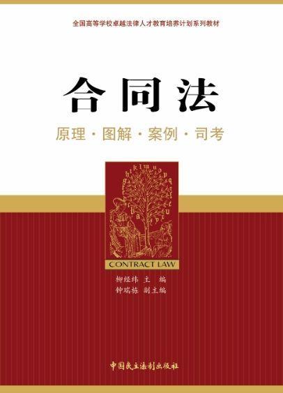 正版包邮 合同法：原理·图解·案例·司考柳经纬书店考试中国民主法制出版社书籍 读乐尔畅销书