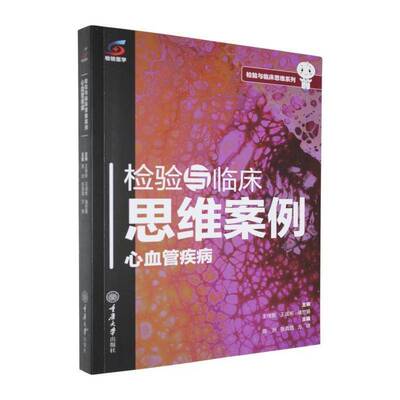 正版 检验与临床思维案例:心血管疾病 周洲 重庆大学出版社9787568952125 图书书籍