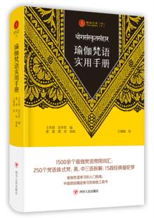 现货正版包邮 瑜伽文库 7 瑜伽梵语实用手册 瑜伽梵语学指南书籍 瑜伽经讲什么 瑜伽哲学瑜伽书籍