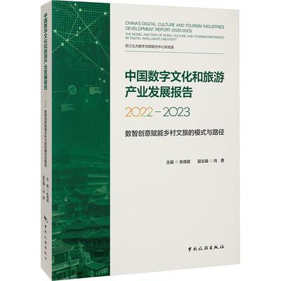 正版中国数字文化和旅游产业发展报告:2022-2023:2022-2023:数智创意赋能乡村文旅朱倩倩书店文化中国旅游出版社书籍 读乐尔畅销书