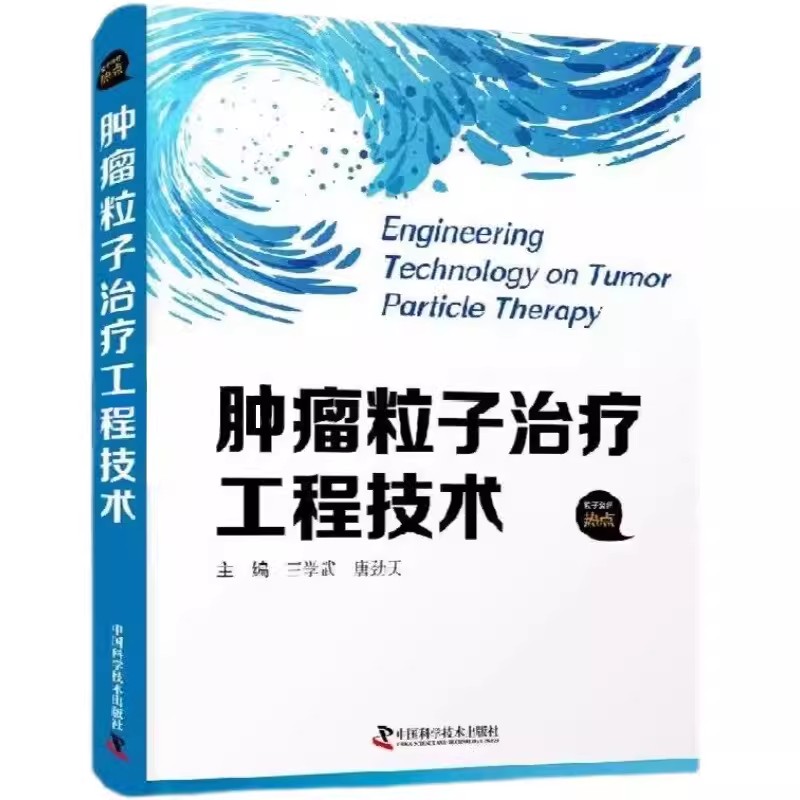 肿瘤粒子治疗工程技术王学武 唐劲天 种子治疗技术概述治疗环境发展环境分析建设与临床发展方向分析与建议 中国科学技术出版社