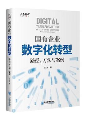 正版 国有企业数字化转型:路径、方法与案例:paths, methods, and cases胡波企业管理出版社管理 9787516428474