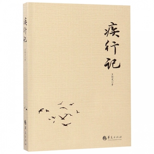 正邮 疾行记 新宪 分为上篇下篇 外篇共三篇 内括 “复课闹革命”、“学工”“学农”的日子 不讲“人道”的道理 华夏