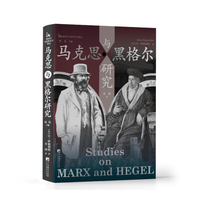 正版马克思与黑格尔研究让伊波利特书店哲学宗教中央编译出版社书籍 读乐尔畅销书