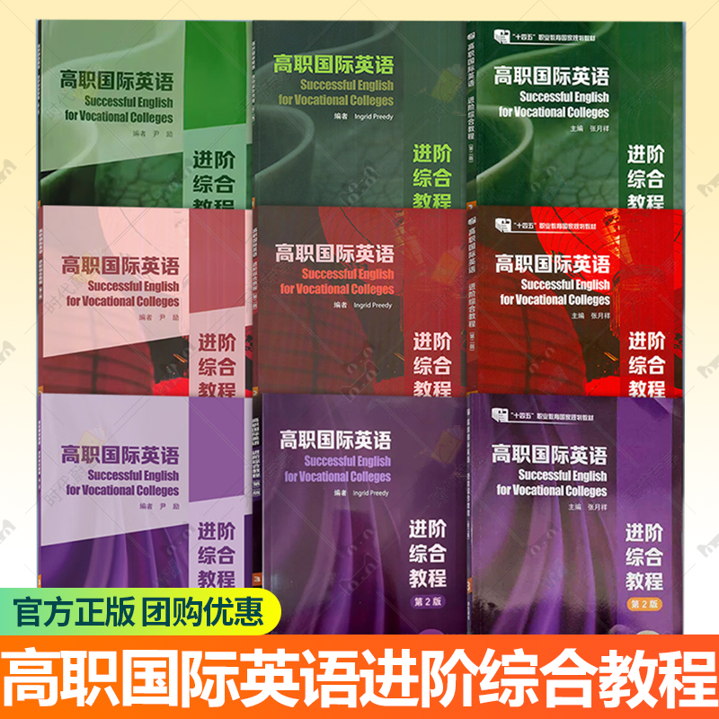 高职国际英语进阶综合教程123 学生+教师用书+练习册 第2第二版电子课件及教学资源电子课件及教学资源上海外语教育出版社 张月祥