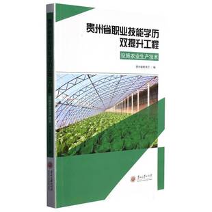 贵州省职业技能学历双提升工程(设施农业生产技术) 贵州省教育厅 农业、林业书籍贵州大学出版社