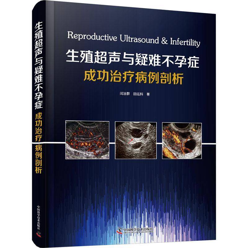 生殖超声与疑难不孕症治疗病例剖析 闫法群   医药卫生书籍中国科学技术出版社