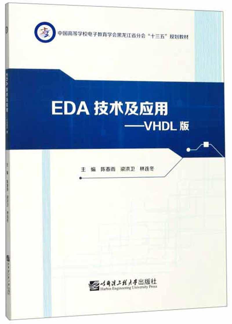 正版EDA技术及应用:VHDL版陈春雨书店工业技术哈尔滨工程大学出版社书籍 读乐尔畅销书