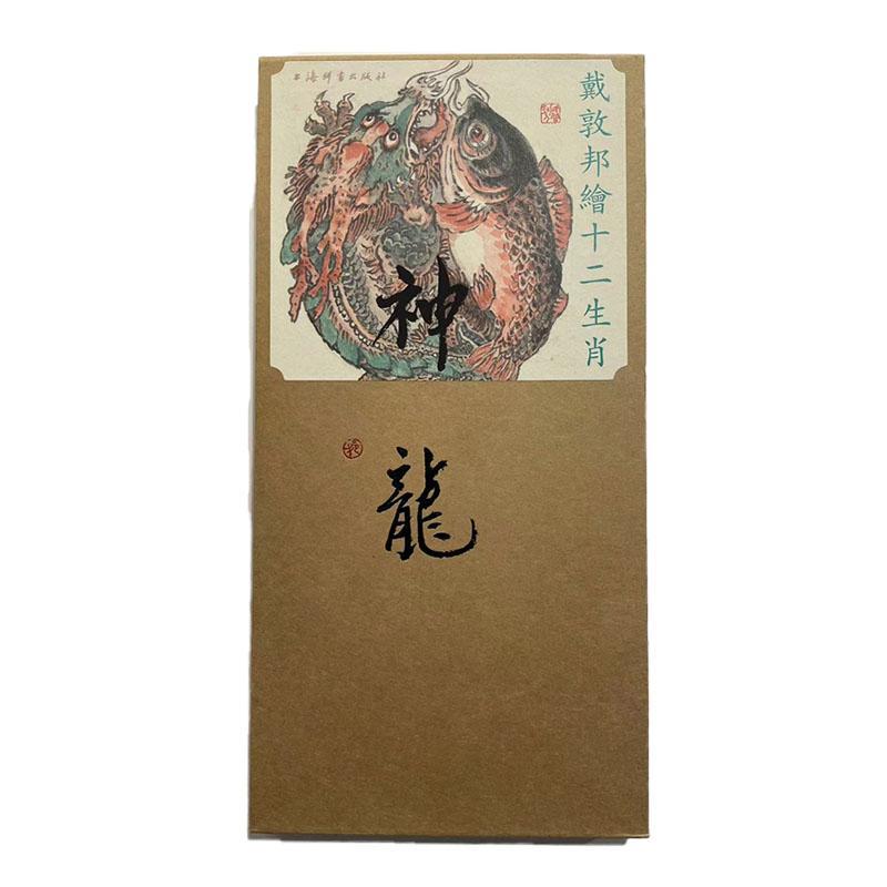 戴敦邦绘十二生肖·神龙 责_辛琪绘画_戴敦邦 艺术书籍上海辞书出版社