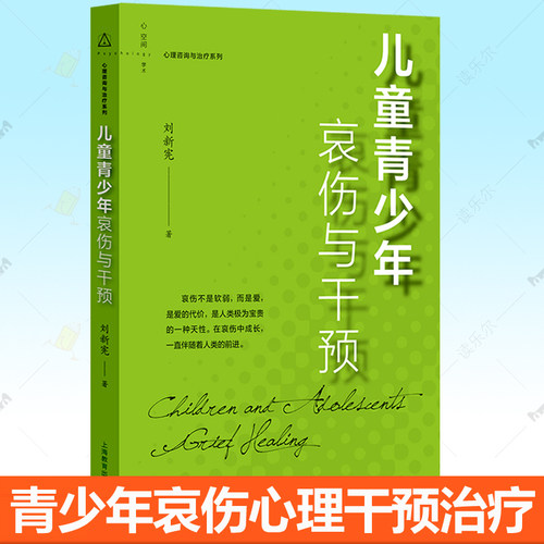儿童青少年哀伤与干预 心理咨询与治疗系列 刘新宪 离异家庭孩子认知行为疗法哀伤疗愈减少心理伤害 上海教育出版社 心理学书籍