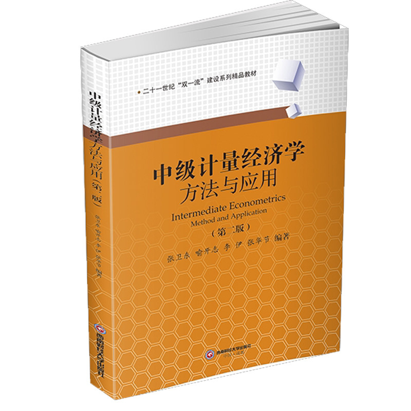中级计量经济学:方法与应用 第二版 张卫东 二十一世纪双一流建设系列教材经济管理类研究生计量经济学教材书籍西南财经大学出版社