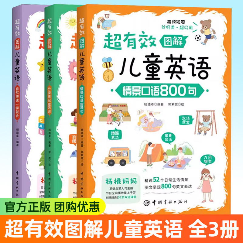 杨桃妈妈英语启蒙书籍3册任选 超有效图解儿童英语 分类速记800词+情景口语800句+ 自然拼读一学就 杨璐卓 中国宇航出版社书籍