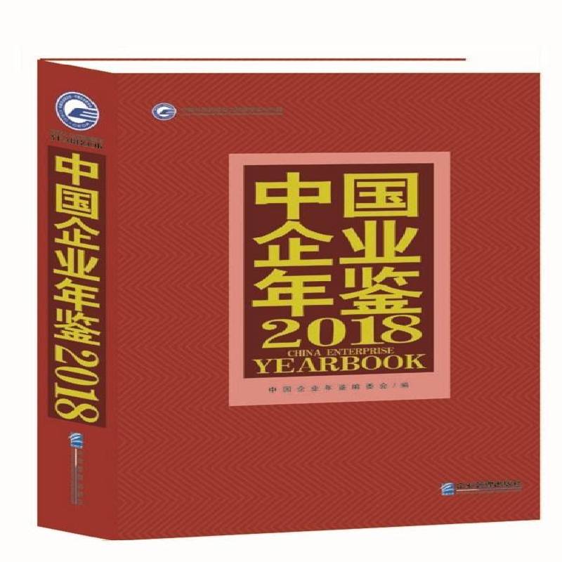 中国企业年鉴:2018:2018 中国企业年鉴委会 企业管理中国年鉴 经济书籍企业管理出版社