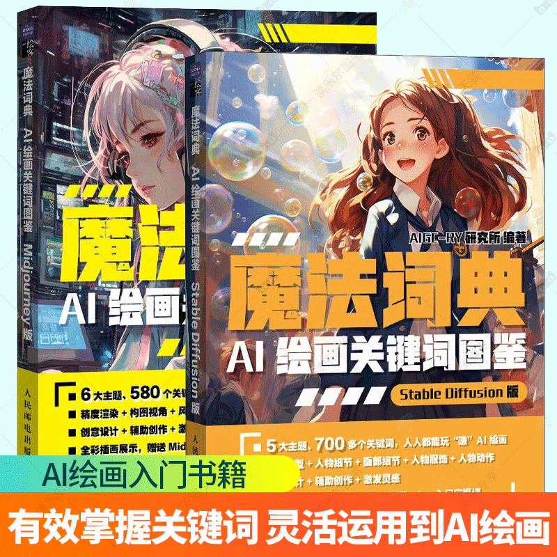2册 魔法词典 AI绘画关键词图鉴Midjourney版+StableDiffusion版 ai绘图AI绘画软件教程绘画关键词prompt描述语技巧AIGC绘画