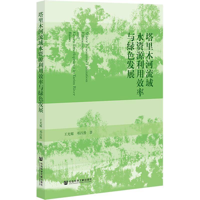 塔里木河流域水资源利用效率与绿色发展 王光耀邓昌豫无无     工业技术书籍正版
