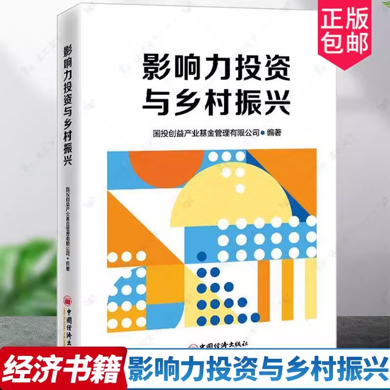 【2023新书】影响力投资与乡村振兴 国投创益产业基金管理有限公司 ESG方法 基金投资 企业管理书籍 中国经济出版社 9787513673693