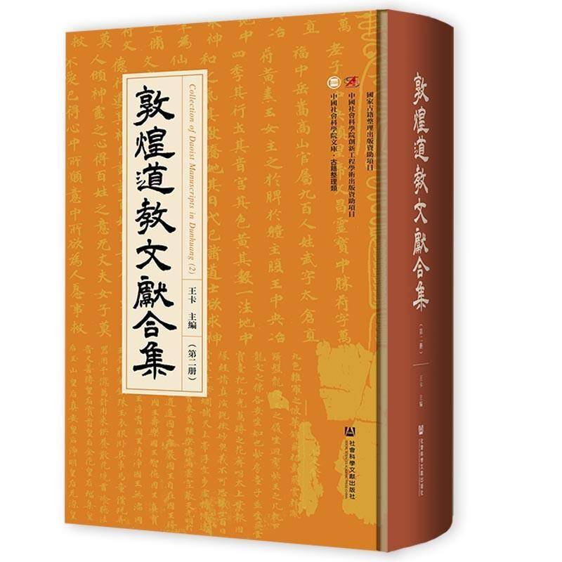 敦煌文献合集:册:2 王卡 哲学宗教书籍社会科学文献出版社·人文分社