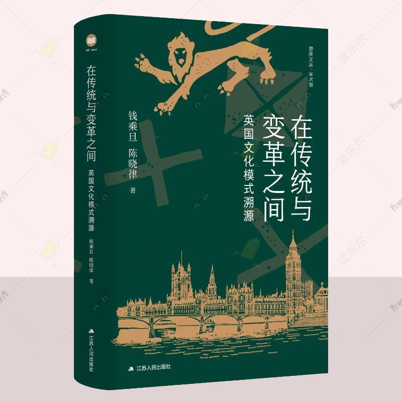 在传统与变革之间 英国文化模式溯源 中国英国史学界泰斗钱乘旦 陈晓律经典著作再现 探究英国独特文化模式的形成 江苏人民书籍