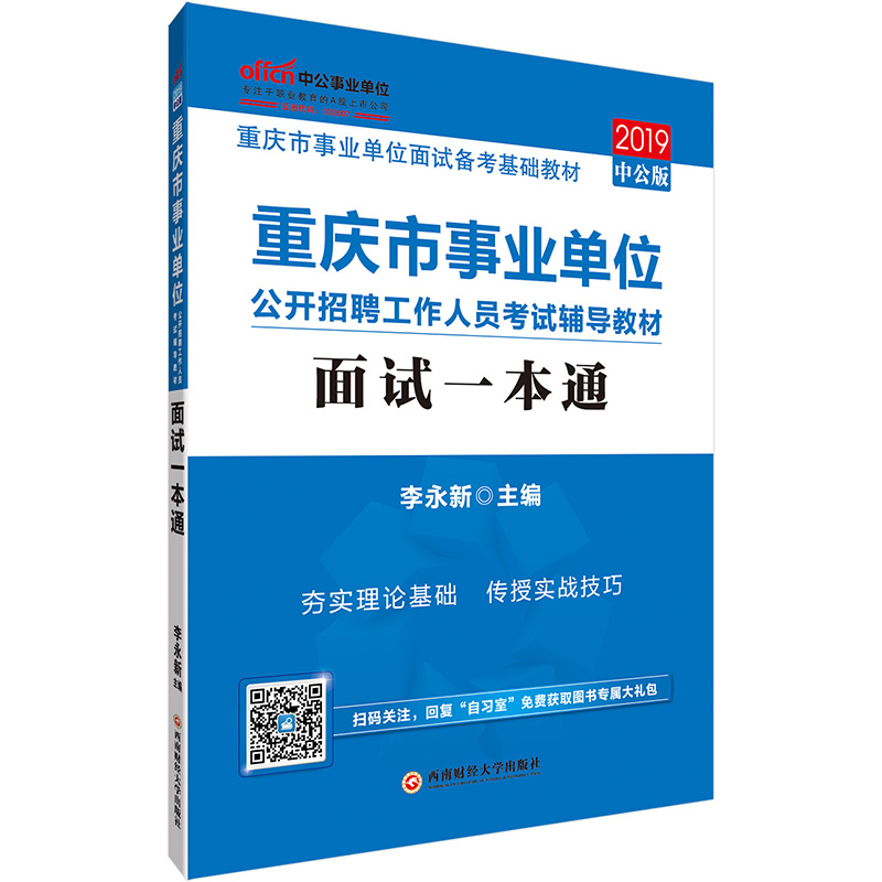 正版包邮 重庆市事业单位公开招聘工作人员考试辅导教材:面试一本通 李永新著 重庆市事业单位面试备考基础教材 国家行政管理书籍