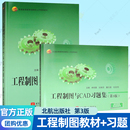 工程制图与CAD习题集第三版 高等教育机械类专业教材书籍北京航空航天大学出版 林悦香 刘艳芬 社 潘志国 工程制图与CAD教材第3版