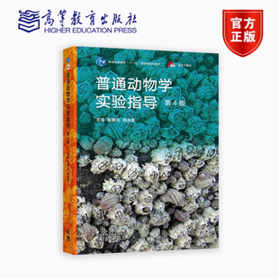 普通动物学实验指导 第4版第四版 张雁云郑光美 高等教育出版社 师范院校农林院校医学院校普通动物学大学本科考研教材书籍