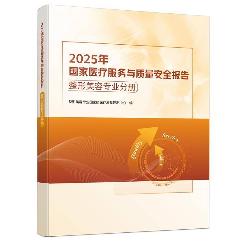 2025年国家医疗服务与质量报告:整形美容专业分册 整形美容专业医疗质量控制中心   图书书籍科学技术文献出版社