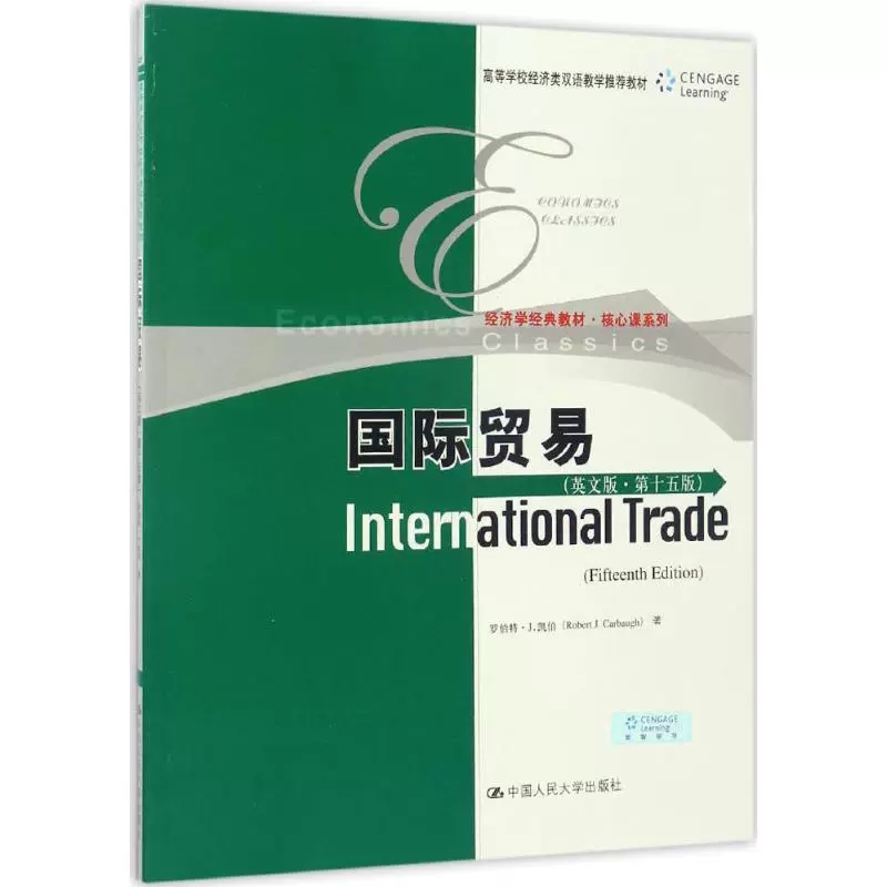 正版包邮 国际贸易 (美)罗伯特·J.凯伯(Robert J.Carbaugh) 著 中国人民大学出版社 英文版,第15版正版书籍