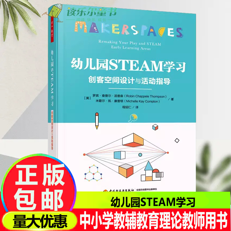 万千教育学前.幼儿园STEAM学习 创客空间设计与活动指导 五大领域教育教学 中小学教辅 教育理论教师用书 幼儿园学前教育创客教育