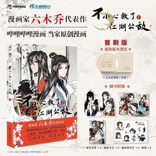官方正版 必得首刷印签绘版+特典赠品 防损包装 不小心救了江湖公敌1 六木乔著 一不天闻角川原创动漫画书正版