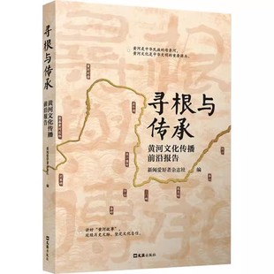 史学理论 9787549641253 寻根与传承 社书籍 文汇出版 文化理论 社科 新闻爱好者 黄河文化传播前沿报告 包邮 正版
