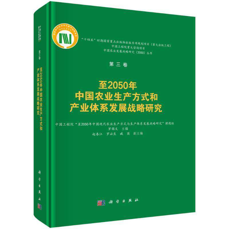 2050年中国农业生产方式和产业体系发展战略研究 罗锡文   图书书籍科学出版社