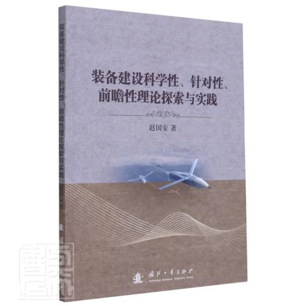 正版包邮 装备建设科学性针对性前瞻性理论探索与实践赵国安书店经济国防工业出版社书籍 读乐尔畅销书