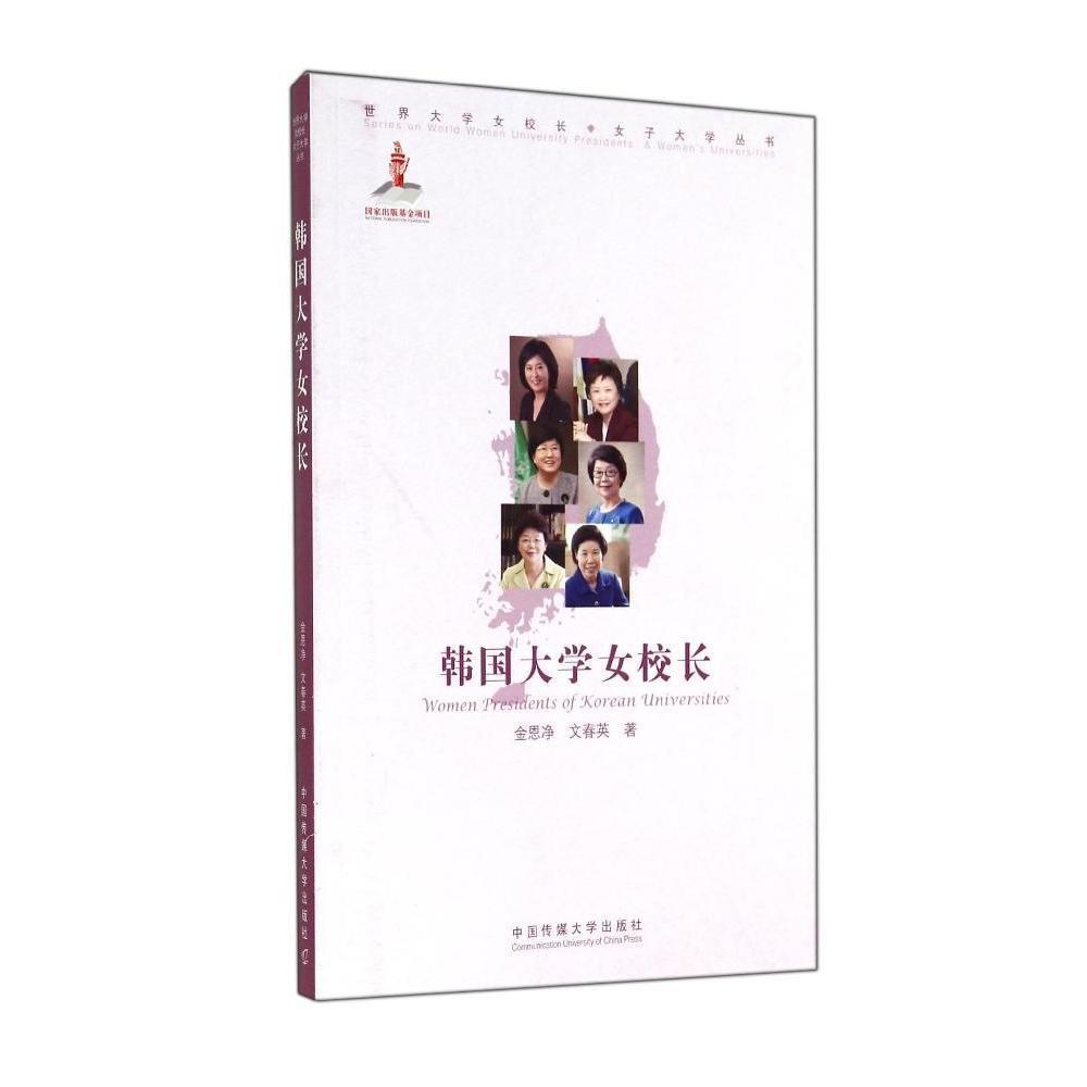 正版韩国大学女校长金恩净敢为人先锋芒毕露淑明女子大学校长韩荣实德成女子大学校长池银姬各国教育事业中国传媒大学出版社-封面