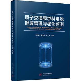 社 谢长君华中科技大学出版 工业技术书籍 书 质子交换膜燃料电池健康管理与老化预测