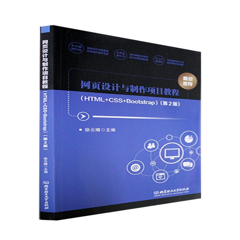 正版包邮  网页设计与制作项目教程(HTML+CSS+Bootstrap)(第2版) 徐云晴 北京理工大学出版社 计算机与网络 9787576307658