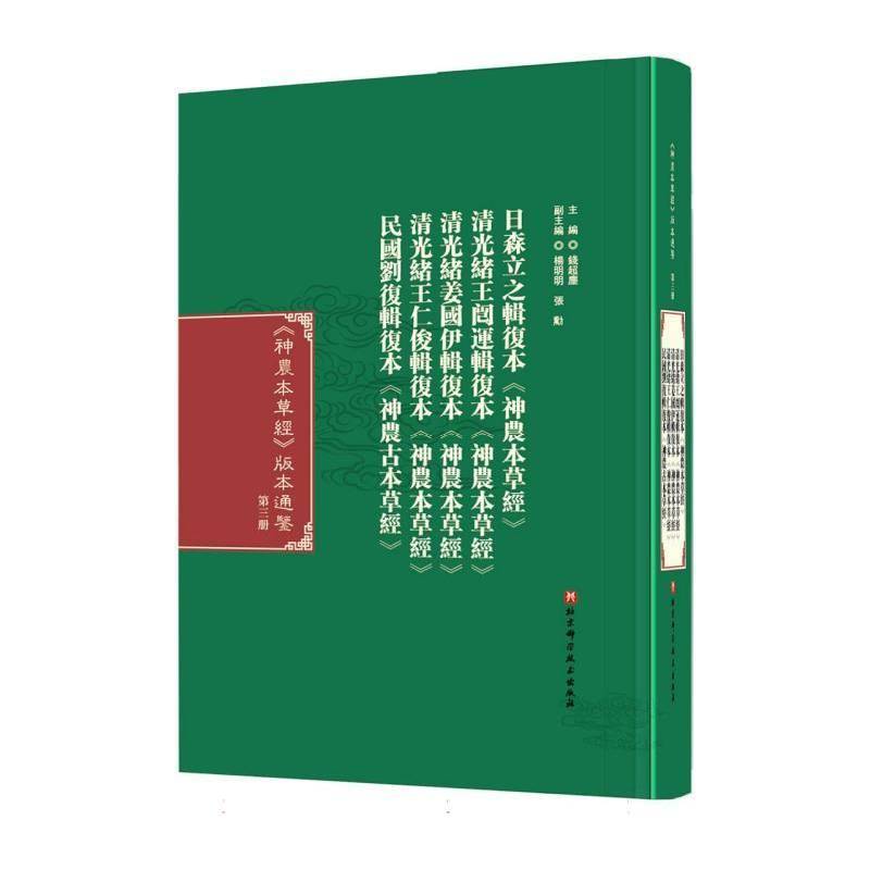 《神农本草经》版本通鉴 第三册 钱超尘 杨东方 编 中医生活 中医经典 北京科学技术出版社 正版书籍