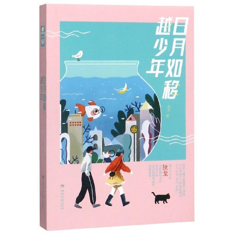 正版 日月如移越少年 狄戈 全新悬爱力作 甜宠升级 记录超萌养成系恋爱故事 念念亿万斯年同作者爱格言情小说