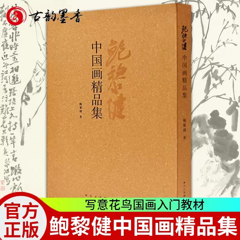 正版包邮 鲍黎健中国画精品集 精装 绘画国画作品集 写意花鸟国画花鸟写意画 工笔花鸟画法花鸟画起步入门 花鸟画教程花鸟画教材
