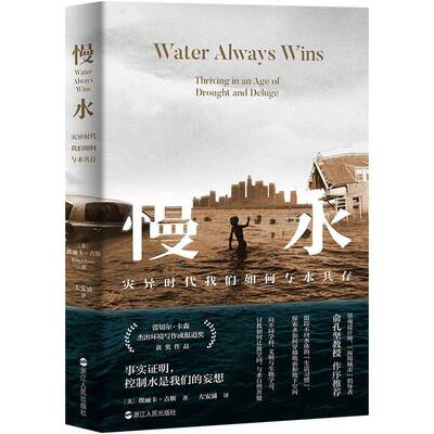 慢水:thriving in an age of drought and deluge 书 埃丽卡·吉斯 书籍正版浙江人民出版社