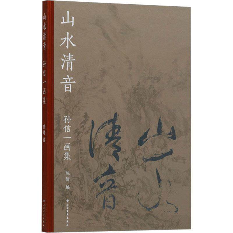山水清音:孙信一画集 陈皓 艺术书籍正版上海书画出版社