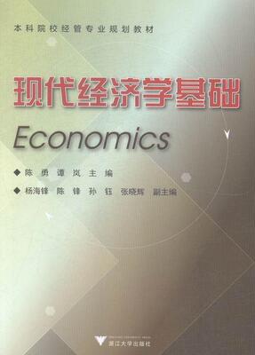 正版包邮 现代经济学基础(高等院校经济管理类规划教材) 陈勇 书店经济 浙江大学出版社 书籍 读乐尔畅销书