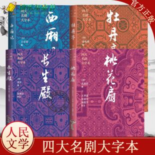 长生殿+牡丹亭+桃花扇+西厢记 四大名剧大字本中国古典四大名剧古白话含注释中国古典四大名剧中国戏剧戏曲古典文学小说人民文学
