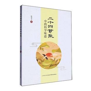 社 二十四节气中 陈龙文南京出版 书 自然科学书籍 科学味道