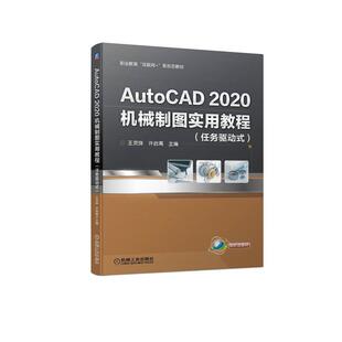 AutoCAD 2020机械制图实用教程:任务驱动式 王灵珠   工业技术书籍机械工业出版社
