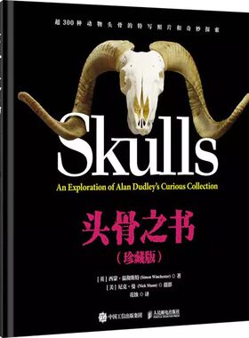 正版头骨之书 珍藏版 西蒙·温彻斯特 著 花蚀 译 动物头骨图册摄影作品集人民邮电出版社收藏家艾伦达德利私人生物收藏头骨标本