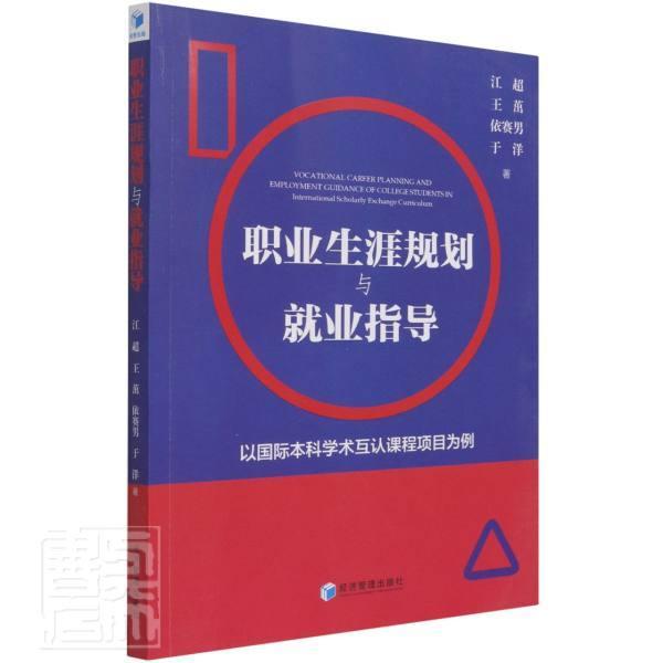 正版职业生涯规划与业指导:以本科学术互认课程项目为例江超书店社会科学经济管理出版社书籍 读乐尔畅销书