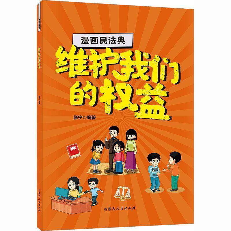 漫画民法典:维护我们的权益张宁 书籍正版内蒙古人民出版社,书籍/杂志/报纸,科普百科,淘宝优惠券,粉丝福利购,淘宝优惠卷