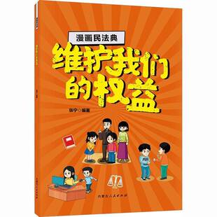 漫画民法典:维护我们的权益张宁 书籍正版内蒙古人民出版社
